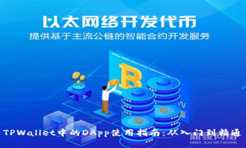 TPWallet中的DApp使用指南：从入门到精通