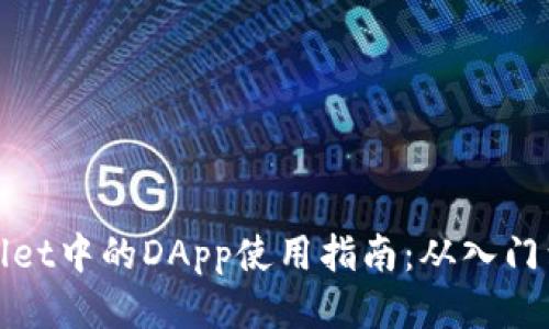 TPWallet中的DApp使用指南：从入门到精通