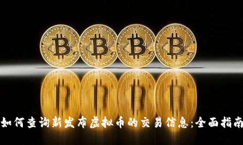 如何查询新发布虚拟币的交易信息：全面指南