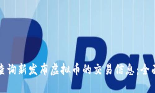 如何查询新发布虚拟币的交易信息：全面指南