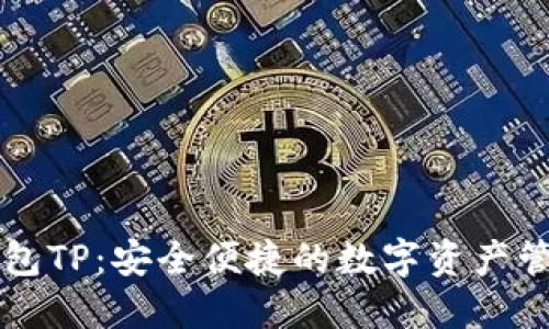 智天钱包TP：安全便捷的数字资产管理工具