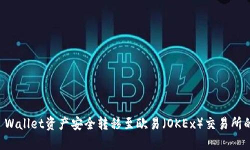 如何将TP Wallet资产安全转移至欧易（OKEx）交易所的详细指南