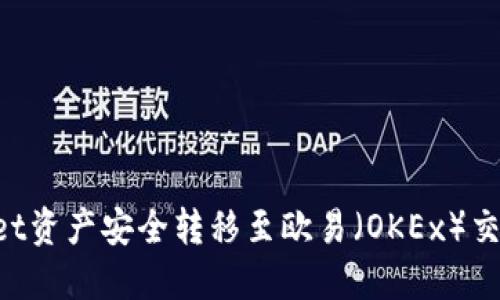 如何将TP Wallet资产安全转移至欧易（OKEx）交易所的详细指南