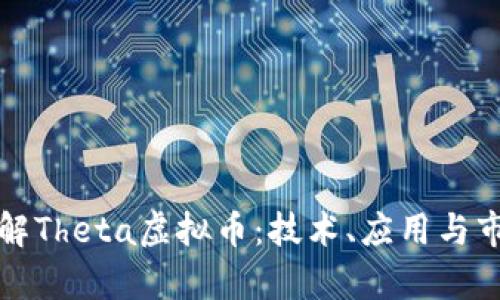 深入了解Theta虚拟币：技术、应用与市场前景