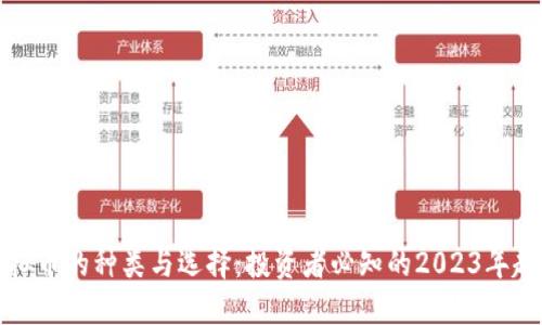 虚拟币的种类与选择：投资者必知的2023年趋势
