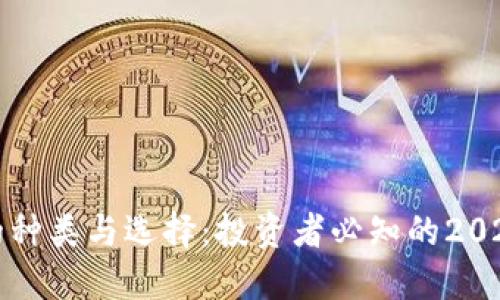 虚拟币的种类与选择：投资者必知的2023年趋势