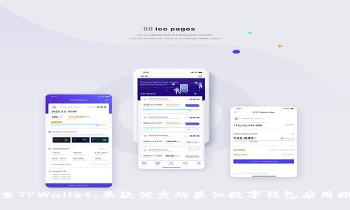 探索TPWallet：五款优秀的类似数字钱包应用推荐