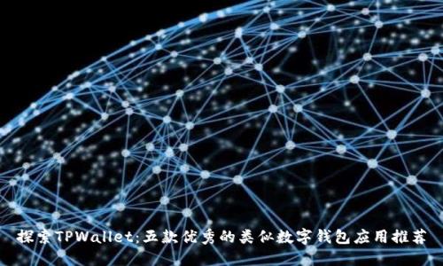 探索TPWallet：五款优秀的类似数字钱包应用推荐