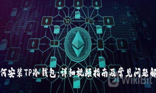 如何安装TP冷钱包：详细视频指南及常见问题解答