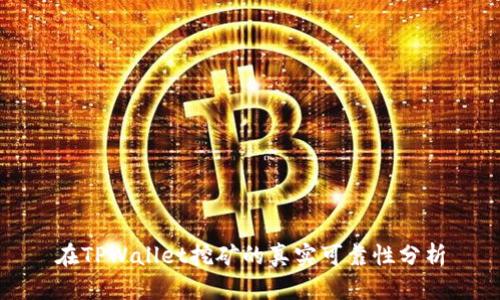 在TPWallet挖矿的真实可靠性分析