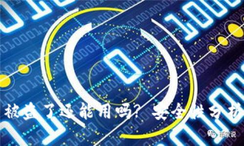 TPWallet币被盗了还能用吗? 安全性分析与应对措施