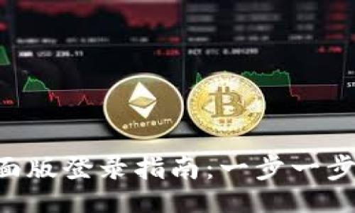 题目
TP Wallet桌面版登录指南：一步一步教你安全登录