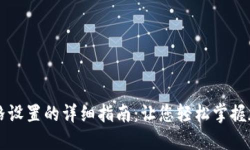 TPWallet价格设置的详细指南：让您轻松掌握加密资产管理