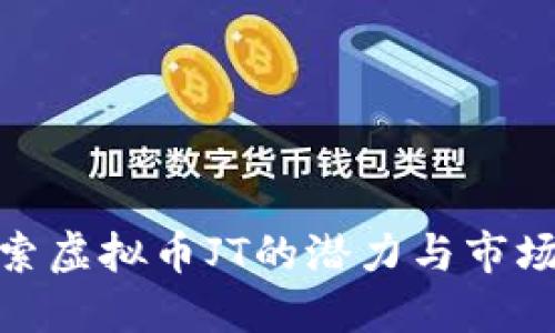 : 探索虚拟币JT的潜力与市场动态