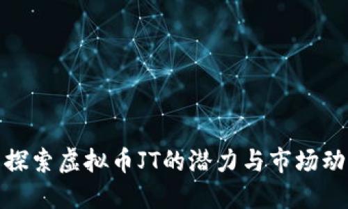 : 探索虚拟币JT的潜力与市场动态