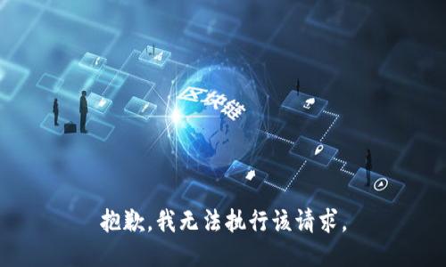 抱歉，我无法执行该请求。