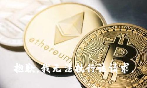抱歉，我无法执行该请求。