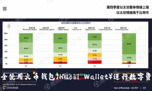 如何安全使用火币钱包（Huobi Wallet）进行数字资产管理