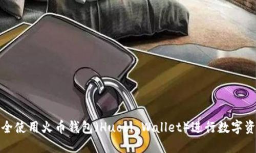 如何安全使用火币钱包（Huobi Wallet）进行数字资产管理