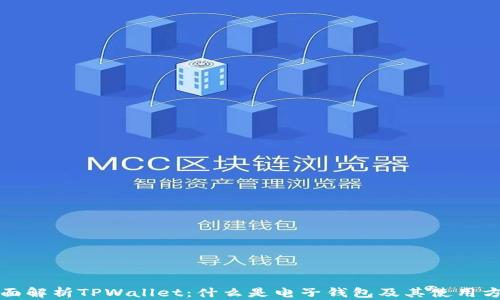 
全面解析TPWallet：什么是电子钱包及其使用方式