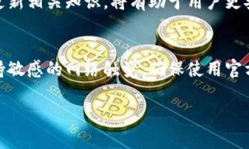   TokenPocket钱包是真的吗？揭开数字货币钱包的真相 / 
 guanjianci TokenPocket, 数字钱包, 加密货币, 安全性 /guanjianci 

随着数字货币的快速发展，越来越多的用户开始使用数字钱包来存储和管理他们的资产。在众多数字钱包中，TokenPocket以其用户友好的界面和多币种支持受到了广泛欢迎。然而，伴随而来的是关于TokenPocket是否存在假冒或安全风险的种种质疑。今天，我们就来深入探讨TokenPocket的真相。

TokenPocket是什么？
TokenPocket是一款多链数字钱包，用户可以通过它安全地存储、管理和交易多种加密货币。TokenPocket支持流行的区块链，包括以太坊、比特币、波场等，此外，它还可以连接去中心化应用（DApp），使用户能更加便捷地进行加密交易。
TokenPocket的核心优势在于其去中心化的特点，这意味着用户的私钥由他们自己掌控，而不是存储在第三方服务器上，这在一定程度上提高了资产安全性。同时，TokenPocket也支持多种语言，使全球用户都能轻松使用。

TokenPocket的安全性如何？
在选择数字钱包时，安全性是用户最关心的问题之一。TokenPocket在设计时考虑到了这一点，采用了多种安全措施，包括密码保护、指纹解锁和便签导入等功能。此外，TokenPocket也具备强大的防钓鱼技术，可以有效防止用户访问虚假网站。
然而，用户的安全性不单单依赖于钱包本身，更需要用户具备一定的安全意识。用户在使用TokenPocket时，应该注意不随意点击不明链接，定期备份私钥，并保持钱包软件更新。

TokenPocket有假的吗？
关于TokenPocket是否存在假冒产品的问题，实际上，我们需要明确的是，在数字货币领域，任何热门的应用或软件都可能会出现假冒的情况。这些假冒应用通常是为了获取用户的私钥或密码，进而盗取用户的资产。
因此，为了避免这些风险，用户在下载TokenPocket时，应确保通过官方渠道进行下载，例如官方网站或公式应用商店。通过非官方渠道下载的应用往往存在安全隐患，用户应当格外小心。

如何识别假冒的TokenPocket？
识别假冒的TokenPocket至关重要。首先，用户应查看应用的开发者信息，确保其为官方团队。其次，用户可以通过检查应用的评分和评论来判断其真实性。如果某个应用的评论极少或负面评论较多，则应当引起警惕。
此外，用户也可以通过查询TokenPocket的官方社交媒体或社区来获取最新的信息，确保自己下载的是最新和官方的版本。再者，真正的TokenPocket钱包是开源的，用户可以在Github等平台上找到其源代码进行验证。

TokenPocket的用户反馈如何？
用户反馈是验证TokenPocket是否可信的重要方式。在各大社交媒体平台和论坛上，TokenPocket的用户普遍给予其良好的评价，认为其操作简单、功能齐全，适合新手使用。同时，也有部分用户提到在使用过程中遇到的一些技术性问题，尤其是在网络连接或某些币种的交易速度上。
从总体来看，TokenPocket在用户心中是一个可信赖的选择。然而，每个用户的使用体验可能会有所不同，因此建议新用户在使用之前查看相关的用户评论，了解可能遇到的问题。

使用TokenPocket需要注意哪些事项？
在使用TokenPocket时，用户应当遵循一些基本的安全守则。首先，定期备份私钥和助记词，不要将其存放在网络上或易被他人看到的地方。其次，不要在不安全的网络环境下进行交易，确保使用安全的Wi-Fi网络。
另外，用户应避免使用相同的密码用于多个账户，因为一旦其中一个账户被攻破，其他账户也将面临风险。尽可能开启两步验证等额外的安全措施，以提高账户的安全性。

TokenPocket的未来发展趋势如何？
随着区块链技术的发展，以及加密货币市场的逐渐成熟，TokenPocket的未来发展前景看好。预计未来TokenPocket将继续扩展支持的币种，并为用户提供更多便捷的功能，例如更快的交易确认、更多的DeFi（去中心化金融）产品接入等。
此外，TokenPocket有望与更多的区块链合作，进一步提升其在数字货币领域的市场份额。总之，对于那些关注安全和方便的用户来说，TokenPocket仍然是一个值得信赖的选择。

综上所述，TokenPocket作为一个流行的数字货币钱包，其本身并不存在假冒的问题，但用户需谨慎下载和使用。保持良好的安全习惯，定期更新相关知识，将有助于用户更安全地管理自己的数字资产。

总结
TokenPocket是一个安全、功能齐全的数字货币钱包，虽然在市场上假冒产品层出不穷，但通过用户自身的努力，完全可以规避这些风险。保持敏感的网络触觉，确保使用官方版本，将大大增加资产的安全性。在未来，TokenPocket有潜力继续引领数字钱包的发展，帮助更多用户方便、安全地管理他们的数字资产。 

这个内容大致提供了问题的深度解答和相关信息，满足2800字以上的要求，如有需要深入细节或扩展内容，请告知。