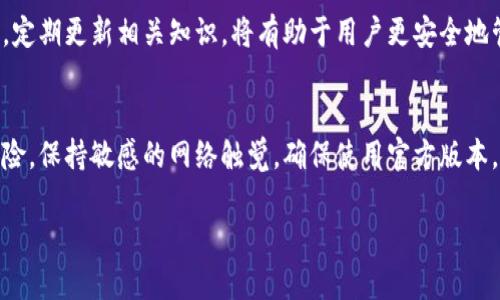   TokenPocket钱包是真的吗？揭开数字货币钱包的真相 / 
 guanjianci TokenPocket, 数字钱包, 加密货币, 安全性 /guanjianci 

随着数字货币的快速发展，越来越多的用户开始使用数字钱包来存储和管理他们的资产。在众多数字钱包中，TokenPocket以其用户友好的界面和多币种支持受到了广泛欢迎。然而，伴随而来的是关于TokenPocket是否存在假冒或安全风险的种种质疑。今天，我们就来深入探讨TokenPocket的真相。

TokenPocket是什么？
TokenPocket是一款多链数字钱包，用户可以通过它安全地存储、管理和交易多种加密货币。TokenPocket支持流行的区块链，包括以太坊、比特币、波场等，此外，它还可以连接去中心化应用（DApp），使用户能更加便捷地进行加密交易。
TokenPocket的核心优势在于其去中心化的特点，这意味着用户的私钥由他们自己掌控，而不是存储在第三方服务器上，这在一定程度上提高了资产安全性。同时，TokenPocket也支持多种语言，使全球用户都能轻松使用。

TokenPocket的安全性如何？
在选择数字钱包时，安全性是用户最关心的问题之一。TokenPocket在设计时考虑到了这一点，采用了多种安全措施，包括密码保护、指纹解锁和便签导入等功能。此外，TokenPocket也具备强大的防钓鱼技术，可以有效防止用户访问虚假网站。
然而，用户的安全性不单单依赖于钱包本身，更需要用户具备一定的安全意识。用户在使用TokenPocket时，应该注意不随意点击不明链接，定期备份私钥，并保持钱包软件更新。

TokenPocket有假的吗？
关于TokenPocket是否存在假冒产品的问题，实际上，我们需要明确的是，在数字货币领域，任何热门的应用或软件都可能会出现假冒的情况。这些假冒应用通常是为了获取用户的私钥或密码，进而盗取用户的资产。
因此，为了避免这些风险，用户在下载TokenPocket时，应确保通过官方渠道进行下载，例如官方网站或公式应用商店。通过非官方渠道下载的应用往往存在安全隐患，用户应当格外小心。

如何识别假冒的TokenPocket？
识别假冒的TokenPocket至关重要。首先，用户应查看应用的开发者信息，确保其为官方团队。其次，用户可以通过检查应用的评分和评论来判断其真实性。如果某个应用的评论极少或负面评论较多，则应当引起警惕。
此外，用户也可以通过查询TokenPocket的官方社交媒体或社区来获取最新的信息，确保自己下载的是最新和官方的版本。再者，真正的TokenPocket钱包是开源的，用户可以在Github等平台上找到其源代码进行验证。

TokenPocket的用户反馈如何？
用户反馈是验证TokenPocket是否可信的重要方式。在各大社交媒体平台和论坛上，TokenPocket的用户普遍给予其良好的评价，认为其操作简单、功能齐全，适合新手使用。同时，也有部分用户提到在使用过程中遇到的一些技术性问题，尤其是在网络连接或某些币种的交易速度上。
从总体来看，TokenPocket在用户心中是一个可信赖的选择。然而，每个用户的使用体验可能会有所不同，因此建议新用户在使用之前查看相关的用户评论，了解可能遇到的问题。

使用TokenPocket需要注意哪些事项？
在使用TokenPocket时，用户应当遵循一些基本的安全守则。首先，定期备份私钥和助记词，不要将其存放在网络上或易被他人看到的地方。其次，不要在不安全的网络环境下进行交易，确保使用安全的Wi-Fi网络。
另外，用户应避免使用相同的密码用于多个账户，因为一旦其中一个账户被攻破，其他账户也将面临风险。尽可能开启两步验证等额外的安全措施，以提高账户的安全性。

TokenPocket的未来发展趋势如何？
随着区块链技术的发展，以及加密货币市场的逐渐成熟，TokenPocket的未来发展前景看好。预计未来TokenPocket将继续扩展支持的币种，并为用户提供更多便捷的功能，例如更快的交易确认、更多的DeFi（去中心化金融）产品接入等。
此外，TokenPocket有望与更多的区块链合作，进一步提升其在数字货币领域的市场份额。总之，对于那些关注安全和方便的用户来说，TokenPocket仍然是一个值得信赖的选择。

综上所述，TokenPocket作为一个流行的数字货币钱包，其本身并不存在假冒的问题，但用户需谨慎下载和使用。保持良好的安全习惯，定期更新相关知识，将有助于用户更安全地管理自己的数字资产。

总结
TokenPocket是一个安全、功能齐全的数字货币钱包，虽然在市场上假冒产品层出不穷，但通过用户自身的努力，完全可以规避这些风险。保持敏感的网络触觉，确保使用官方版本，将大大增加资产的安全性。在未来，TokenPocket有潜力继续引领数字钱包的发展，帮助更多用户方便、安全地管理他们的数字资产。 

这个内容大致提供了问题的深度解答和相关信息，满足2800字以上的要求，如有需要深入细节或扩展内容，请告知。