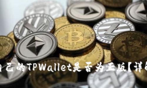 如何查看自己的TPWallet是否为正版？详解验证步骤