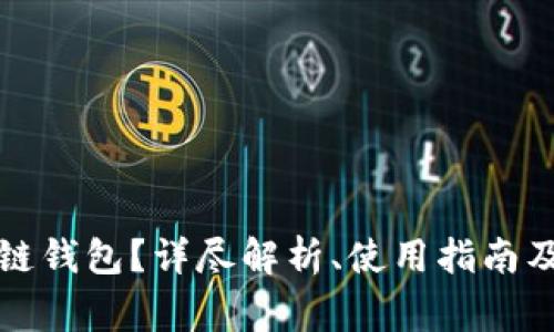 什么是TP区块链钱包？详尽解析、使用指南及常见问题解答