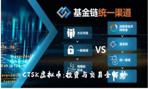 CTSK虚拟币：投资与交易全解析