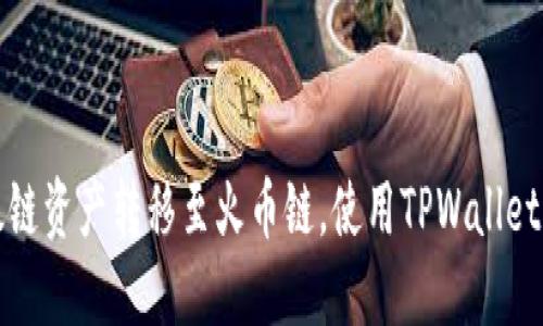 如何将以太链资产转移至火币链，使用TPWallet的全面指南