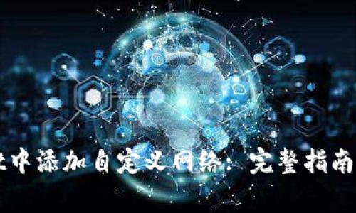 如何在TPWallet中添加自定义网络: 完整指南与常见问题解答