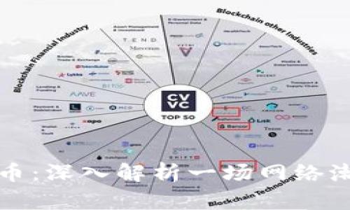 屎币虚拟币：深入解析一场网络潮流的背后