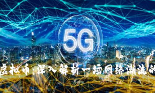 屎币虚拟币：深入解析一场网络潮流的背后