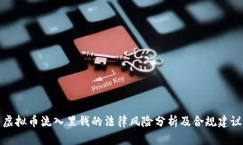 虚拟币流入黑钱的法律风险分析及合规建议