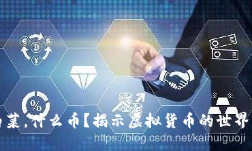 虚拟币白菜，什么币？揭示虚拟货币的世界与新趋势