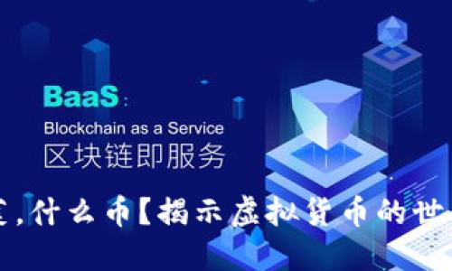 虚拟币白菜，什么币？揭示虚拟货币的世界与新趋势