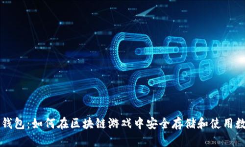 虚拟币钱包：如何在区块链游戏中安全存储和使用数字资产