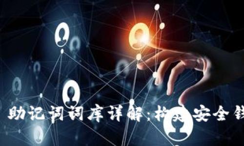 TPWallet 助记词词库详解：构建安全钱包的关键