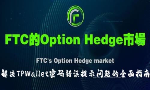 解决TPWallet密码错误提示问题的全面指南