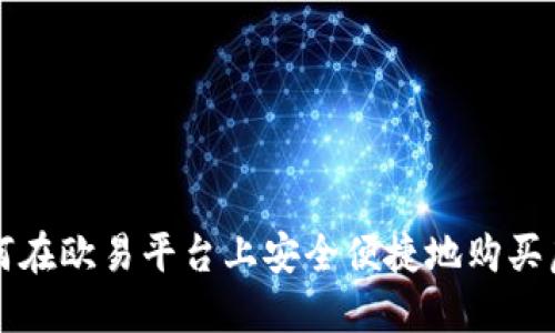 : 如何在欧易平台上安全便捷地购买虚拟币