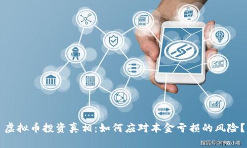 虚拟币投资真相：如何应对本金亏损的风险？
