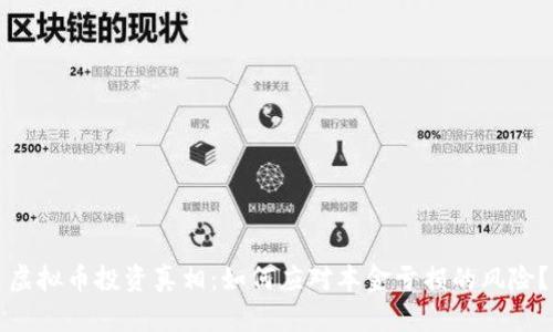 虚拟币投资真相：如何应对本金亏损的风险？