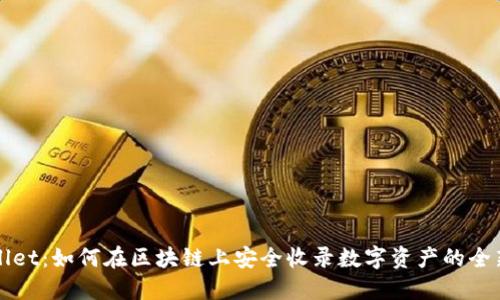 TPWallet：如何在区块链上安全收录数字资产的全新方式