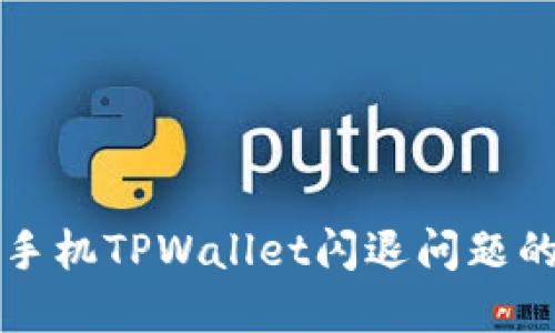 解决苹果手机TPWallet闪退问题的终极指南