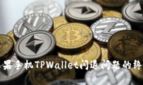解决苹果手机TPWallet闪退问题的终极指南