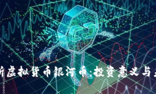 深入解析虚拟货币银河币：投资意义与未来前景