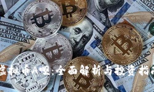 虚拟币A呗：全面解析与投资指南