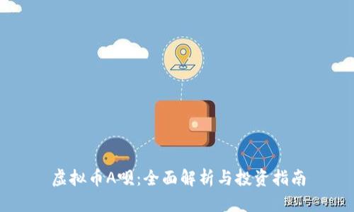 虚拟币A呗：全面解析与投资指南
