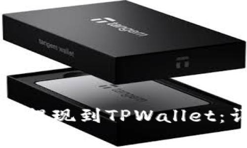 如何将抹茶交易所的资产提现到TPWallet：详细指南与常见问题解答