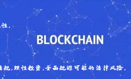    虚拟币交易的法律风险与合规指南：全面解读相关法律规定  / 

 guanjianci  虚拟币, 交易法律, 违法风险, 合规指南  /guanjianci 

近年来，虚拟货币（如比特币、以太坊等）的快速发展引发了广泛关注，尤其是其交易的合法性和规范性问题。随着各国对于虚拟货币的监管政策日益严格，许多投资者和交易者对虚拟币交易的法律风险感到迷茫。本文旨在为大家详细解读虚拟币交易的法律规定及其潜在风险，并提供合规指南，以帮助用户安全、合法地参与虚拟币交易。

一、虚拟币交易的法律背景
虚拟币，尤其是加密货币，近年来在全球范围内经历了急速的增长，这不仅带来了投资的新机遇，也引发了一系列法律和监管风险。各国政府在面对这一新兴市场时，不同的法律框架和监管政策使得虚拟币交易的合法性和合规性变得复杂多样。

例如，中国自2017年起强力打击ICO（首次代币发行）和虚拟货币交易平台，其政策导向明确表示对虚拟币交易的反对。这使得许多在中国境内进行虚拟币交易的用户面临法律风险，而这些法律风险往往涉及到欺诈、非法集资等问题。与此同时，欧美等国对虚拟货币的态度逐步宽松，部分国家甚至已经建立了明确的法律框架来监管虚拟币的交易。

因此，了解虚拟币交易的法律背景，特别是国家政策的变化，对于想要参与虚拟币市场的用户至关重要。

二、虚拟币交易的法律法规
在参与虚拟币交易前，用户需要及时关注并理解相关的法律法规。主要涉及到以下几个方面：

1. strong证券法/strong：在某些情况下，虚拟币可能被视为证券，例如在进行ICO时，用户需要遵循相应的证券法律法规，特别是在信息披露和合规性方面。

2. strong反洗钱法/strong：许多国家对虚拟货币交易平台实施反洗钱（AML）措施，交易所必须遵循客户身份识别（KYC）程序，以防止洗钱和其他金融犯罪的发生。

3. strong消费保护法/strong：某些国家法规对虚拟币交易提供消费者保护，以确保交易的透明性和诚实性，防止用户直接资金损失。

4. strong跨国法律适用/strong：由于虚拟币不受任何国家的控制，其跨国特性使得相关法律适用复杂化，用户在参与全球交易时需要特别留意各国法律的差异。

三、虚拟币交易的违法风险
虚拟币交易带来的风险主要可分为法律风险和市场风险。法律风险主要体现为参与者可能面临的法律责任，包括但不限于：

1. strong欺诈和误导性信息/strong：部分虚拟币项目可能会使用虚假的宣传材料吸引投资，导致投资者上当受骗。

2. strong非法集资/strong：当ICO项目未履行必要的法律程序，可能会被视为非法集资，参与者面临法律追责。

3. strong税务问题/strong：虚拟币交易产生的收益在许多国家需要依法纳税，投资者需对相关法律法规保持关注。

因此，在参与虚拟币交易时，投资者应当仔细研究相关法律信息，以规避法律风险。

四、合规指南
为了合法合规地参与虚拟币交易，用户可以参考以下合规指南：

1. strong了解当地法律法规/strong：用户应当在交易之前深入了解所在国家地区的法律法规，确保自己的行为不违法。

2. strong选择合规的交易平台/strong：选择那些获得合法注册和监管的交易平台，避免那些未经监管的交易所。

3. strong注意投资风险/strong：虚拟货币市场波动性大，投资者需要根据自己的风险承受能力合理安排投资。

4. strong参与教育培训/strong：许多区块链组织和交易所提供虚拟币的法律和实操课程，参与者可以通过这些渠道增加知识储备，提高自身的合规意识。

五、可能相关问题

Q1: 虚拟币交易的法律风险有哪些？
虚拟币交易的法律风险主要体现在以下几个方面：

1. strong欠缺监管的风险/strong：许多国家对虚拟货币的监管仍然非常薄弱，投资者可能会面临较大的法律不确定性。

2. strong法律责任/strong：参与者在参与虚拟币交易时，如果平台存在欺诈行为，用户可能会被追究相应的法律责任。

3. strong跨国法律风险/strong：在进行跨国交易时，不同国家法律的适用和执行将可能导致投资者面临不同级别的法律风险。

4. strong税务追责/strong：部分地区对虚拟币交易的盈利征收相应的税费，如未根据法律规定纳税，可能面临罚款或追溯追责。

综上，投资者在进行虚拟币交易前应清楚自己可能面临的法律责任，并制定相应的风险防范措施。

Q2: 如何识别合法的虚拟币交易平台？
识别合法的虚拟币交易平台可以通过以下步骤进行：

1. strong查看注册信息/strong：合规平台通常会在其官方网站上公布相关的注册信息，包括公司注册号、监管机构等。

2. strong确认监管情况/strong：合法的平台会受到国家监管机构的监督，投资者应仔细查阅相关监管信息，例如许可证号等。

3. strong用户评价与口碑/strong：查看其他用户对平台的评价，了解其在行业内的声誉，可以帮助判断平台的合法性。

4. strong透明度/strong：合法的平台一般会提供详细的交易条款与条件，且在发布信息时会遵循透明原则，以保护投资者的权益。

通过上述步骤，用户可以更有效地识别和选择合规的虚拟币交易平台，减少参与非法平台的风险。

Q3: 参与虚拟币投资应注意哪些法律问题？
参与虚拟币投资时，用户需要注意以下法律问题：

1. strong法律定义与分类/strong：不同国家对虚拟币的法律定义和分类不同，投资者需确认其虚拟币的性质，是否属于证券。

2. strong合规性机构/strong：在进行ICO的过程中，需与相关法律机构方面沟通，确保项目的合规性，这样可以避免未来潜在的法律问题。

3. strong税务合规/strong：虚拟币的盈利在许多国家都是需要纳税的，投资者应及时了解税务规定，确保每年依法报税。

4. strong消费者保护/strong：确保所有交易都在用户知情与同意的情况下进行，对不熟悉的交易项目需保持警惕。

用户如果能认真对待以上法律问题，将更有利于保护自身合法权益，降低投资风险。

Q4: 违法交易可能的后果有哪些？
虚拟币交易的违法行为可能导致多种后果，包括：

1. strong法律制裁/strong：从罚款到刑事指控，参与非法交易的个体可能会面临严重的法律制裁。

2. strong资产没收/strong：一旦被认定为违法交易，用户可能面临资产被没收的风险，尤其是在洗钱等犯罪活动中。

3. strong信任危机/strong：参与违法交易的用户面临来自业界的信任危机，可能会造成难以再参与合规交易的平台影响，甚至影响其职业生涯。

4. strong民事责任/strong：受害者若因违法交易而受到损失，违法交易方可能面临一定的赔偿责任，给其带来经济负担。

综上，参与者需充分认识到违法交易可能带来的严重后果，以便能在日常交易中严格遵循法律合规要求。

Q5: 如何防范虚拟币交易中的法律风险？
防范虚拟币交易中的法律风险，可以通过以下几方面进行：

1. strong建立法律意识/strong：所有参与虚拟币交易的用户应该具备基本的法律意识，了解与虚拟币交易相关的法律法规。

2. strong咨询专业人士/strong：对于复杂的法律问题，建议用户寻求专业法律人士的帮助，确保交易的合规性。

3. strong养成合规习惯/strong：无论是选择虚拟币交易平台还是参与交易活动，用户应养成合规的交易习惯，确保足够的信息披露和透明度。

4. strong及时关注法律动态/strong：虚拟币行业发展迅速，法律政策的变化也较快，用户需保持对相关法律动态的关注，确保不违反相关法律法规。

通过以上措施，用户可以更有效地防范虚拟币交易中的法律风险，保护自身的合法权益。

Q6: 技术如何帮助合规虚拟币交易？
技术在合规虚拟币交易中的重要性日益增强，可以通过以下几个方面提升合规性：

1. strong数据监控与分析/strong：一些区块链分析工具可以帮助用户了解交易的合规性，通过数据监控及时发现潜在的风险交易。

2. strongKYC和AML技术/strong：通过技术手段强化KYC（Know Your Customer）和AML（Anti-Money Laundering）程序的执行，确保平台的合规性。

3. strong智能合约的应用/strong：智能合约可以确保交易的透明性，降低由于人为失误可能带来的法律风险。

综上所述，借助技术手段能够提高合规效率，降低法律风险，从而使用户在参与虚拟币交易时更加安心。

通过本篇文章的详细阐述，相信读者对虚拟币交易的法律规定、潜在风险及合规建议有了全面的认识。希望投资者在参与虚拟币交易时，能够遵循法律法规，理性投资，全面规避可能的法律风险。